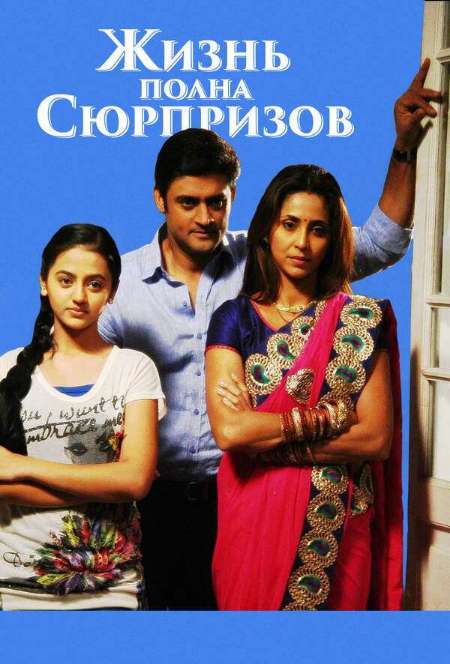 Постер. Сериал Жизнь, полная сюрпризов