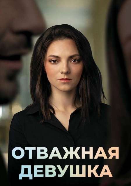 Постер. Сериал Отважная девушка