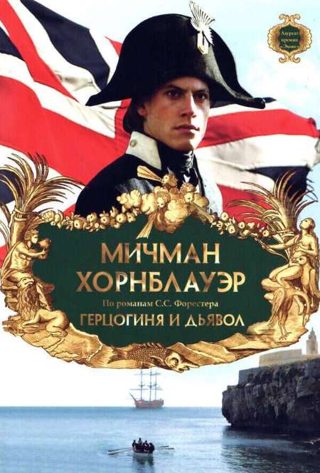 Постер. Фильм Мичман Хорнблауэр: Герцогиня и дьявол