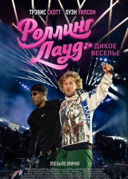 Постер. Фильм Роллинг Лауд. Дикое веселье 