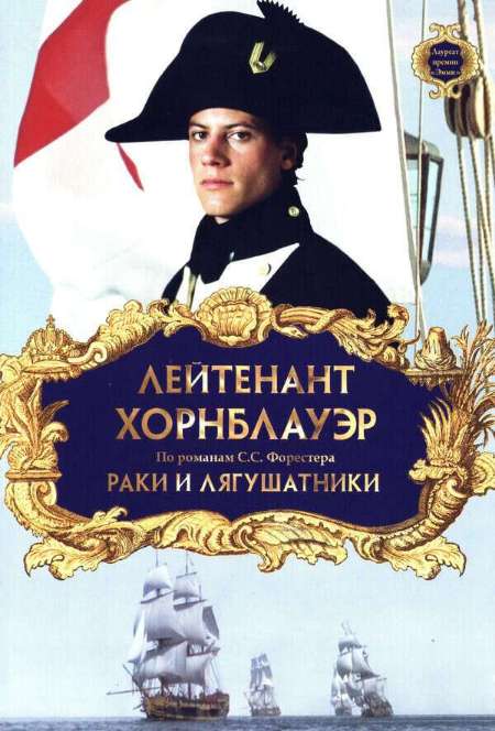 Постер. Фильм Лейтенант Хорнблауэр. Раки и лягушатники