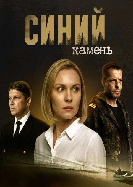 Постер. Сериал Синий камень