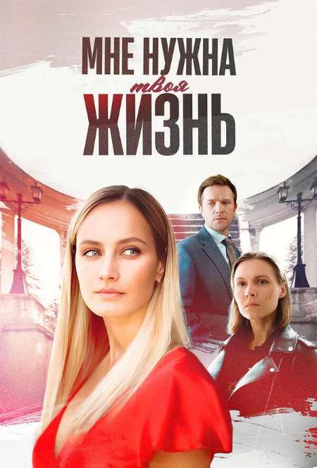 Постер. Сериал Мне нужна твоя жизнь