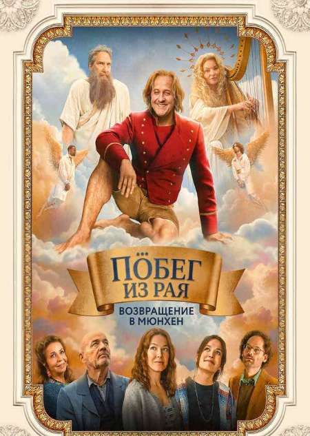 Постер. Фильм Побег из рая: Возвращение в Мюнхен