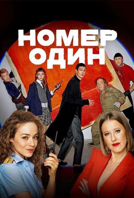 Постер. Фильм Номер один 