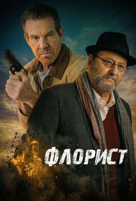 Постер. Фильм Флорист