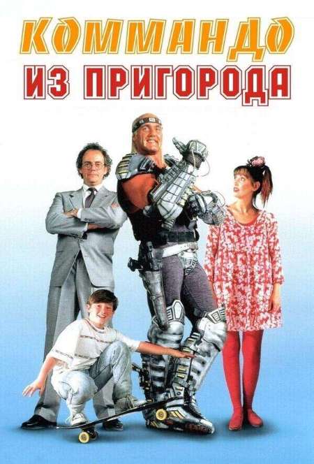 Постер. Фильм Коммандо из пригорода