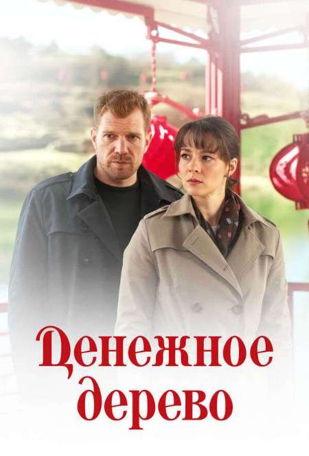 Постер. Сериал Денежное дерево