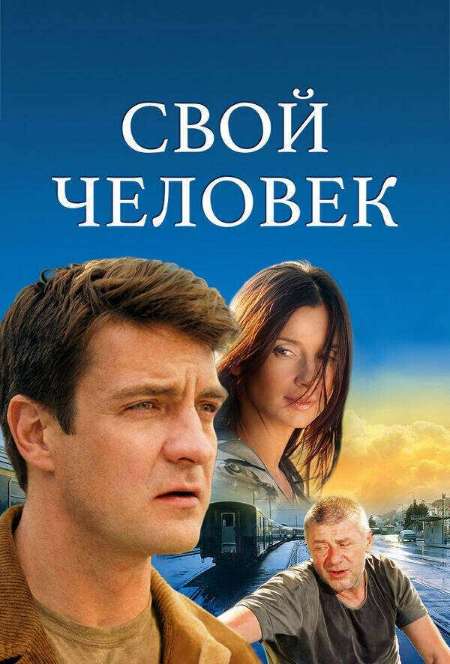 Постер. Сериал Свой человек