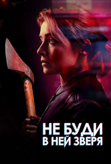 Постер. Фильм Не буди в ней зверя