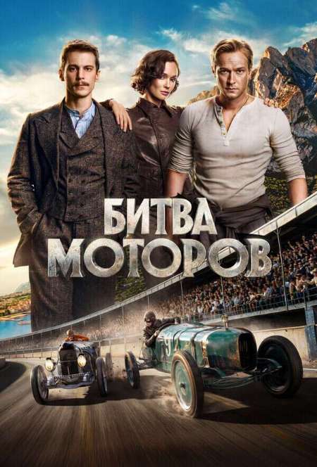 Постер. Фильм Битва моторов 