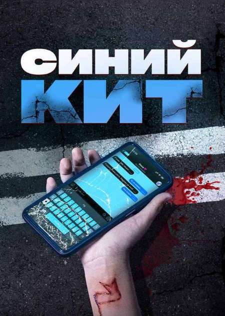 Постер. Фильм Синий кит