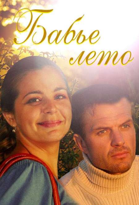 Постер. Сериал Бабье лето