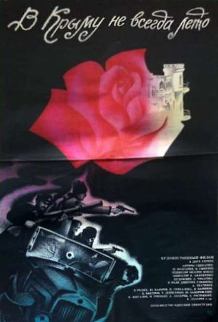 Постер. Фильм В Крыму не всегда лето