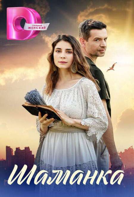 Постер. Сериал Шаманка