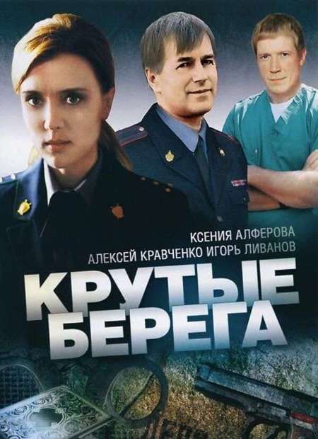 Постер. Сериал Крутые берега