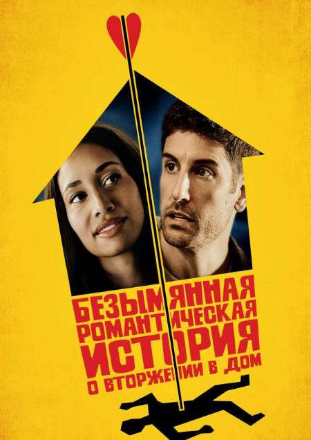 Постер. Фильм Безымянная романтическая история о вторжении в дом