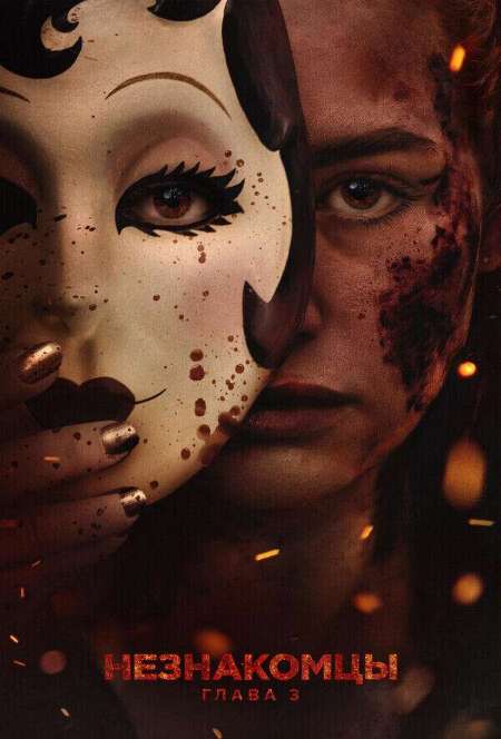 Постер. Фильм Незнакомцы: Часть третья