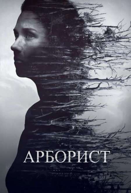 Постер. Фильм Арборист