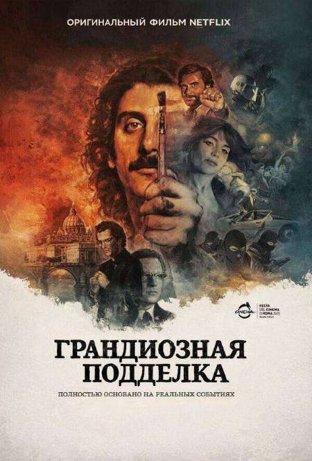 Постер. Фильм Грандиозная подделка