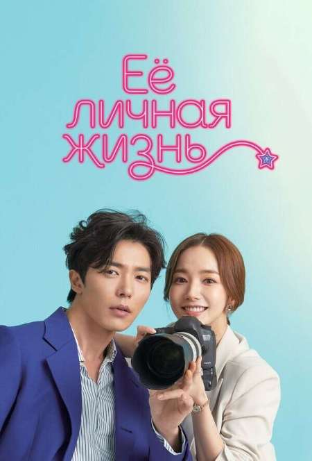 Постер. Сериал Её личная жизнь