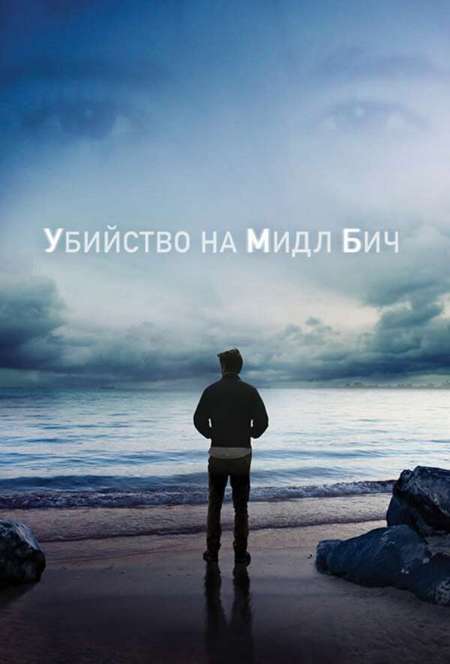 Постер. Сериал Убийство на Мидл Бич