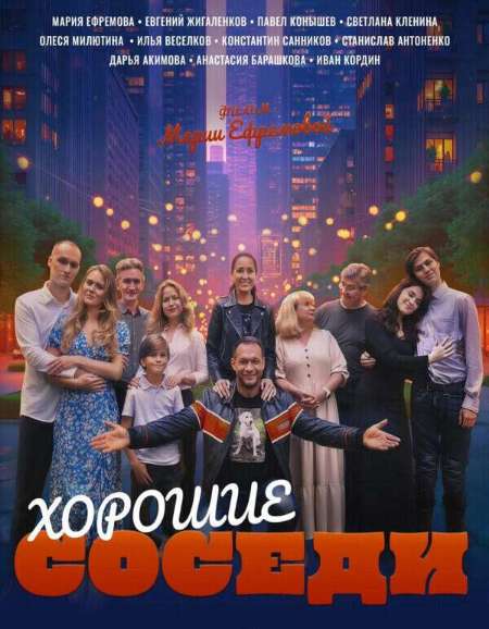 Постер. Фильм Хорошие соседи