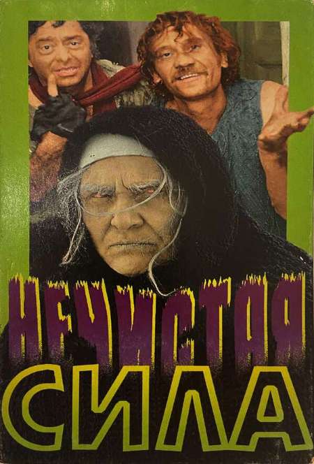 Постер. Фильм Нечистая сила