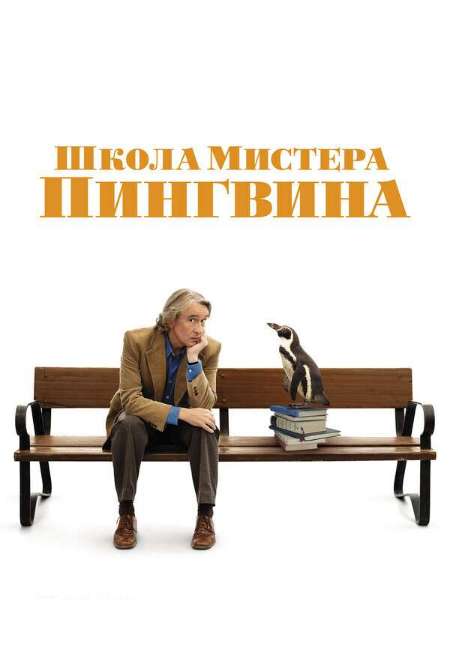 Постер. Фильм Школа мистера Пингвина