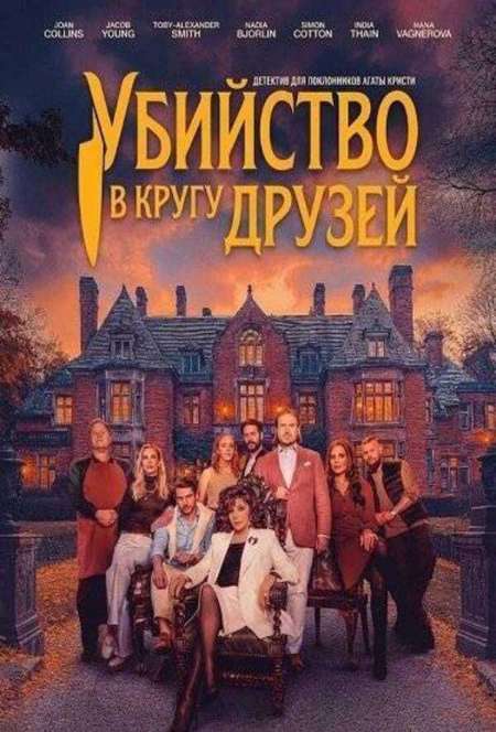 Постер. Фильм Убийство в кругу друзей