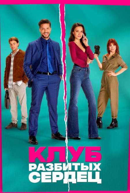 Постер. Фильм Клуб разбитых сердец