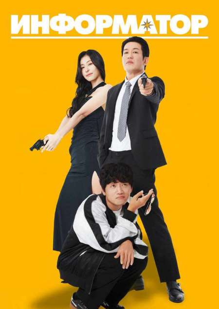 Постер. Фильм Информатор