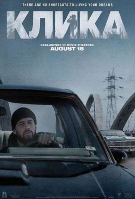 Постер. Фильм Клика 