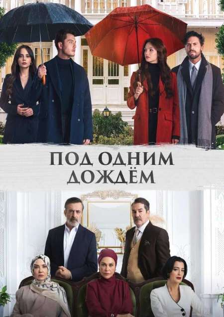 Постер. Сериал Под одним дождём