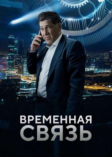 Постер. Фильм Временная связь