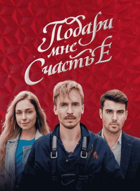 Постер. Сериал Подари мне счастье