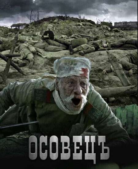 Постер. Фильм Атака мертвецов: Осовец 