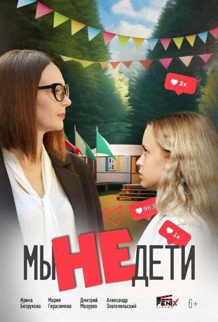 Постер. Фильм Мы не дети