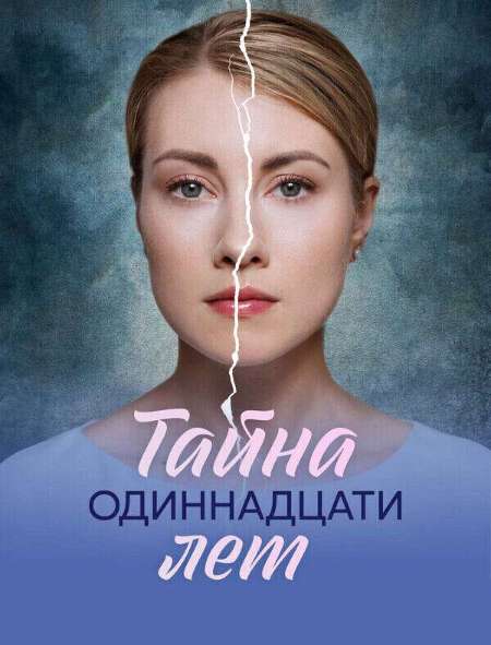 Постер. Сериал Тайна одиннадцати лет