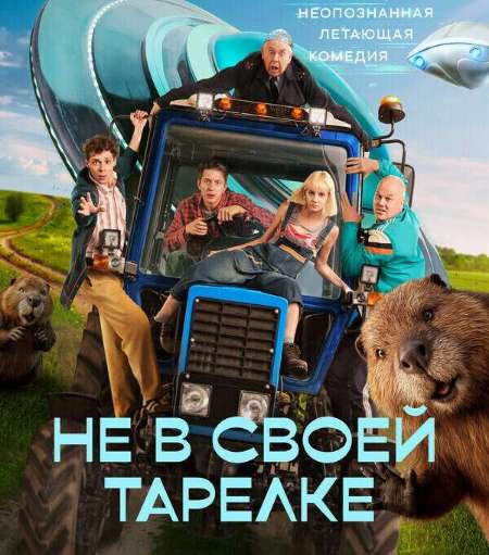 Постер. Сериал Не в своей тарелке