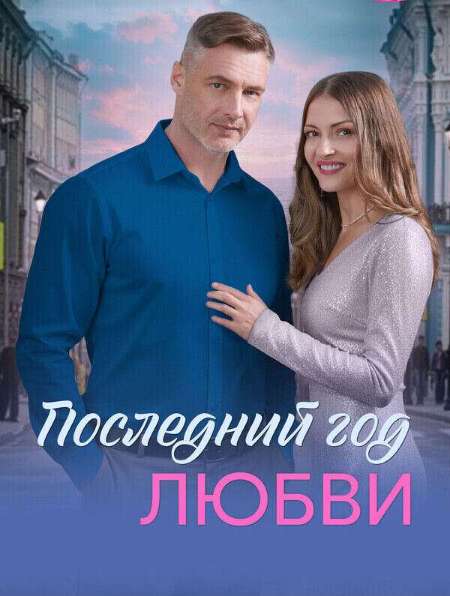 Постер. Сериал Последний год любви