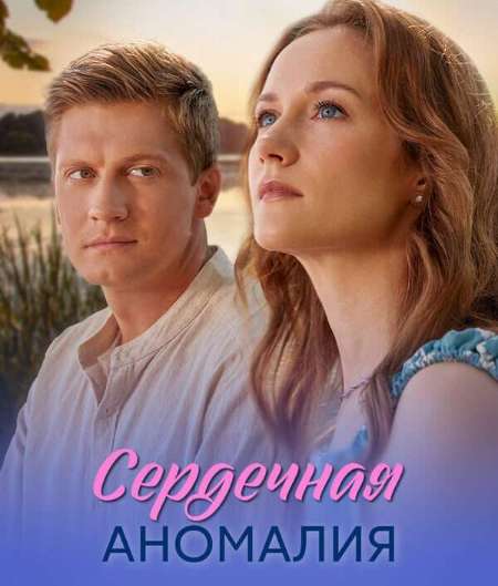 Постер. Сериал Сердечная аномалия