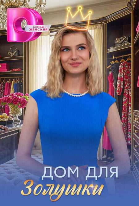 Постер. Сериал Дом для Золушки
