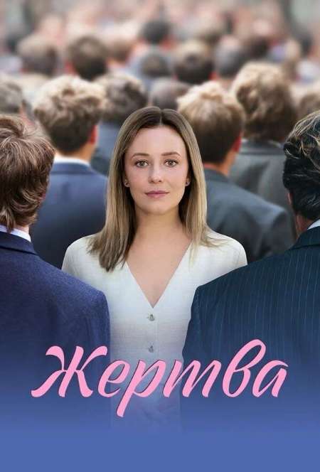 Постер. Сериал Жертва