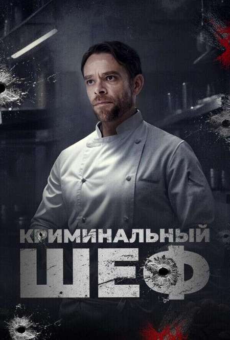 Постер. Фильм Криминальный шеф