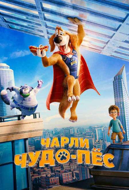 Постер. Фильм Чарли Чудо-пёс 