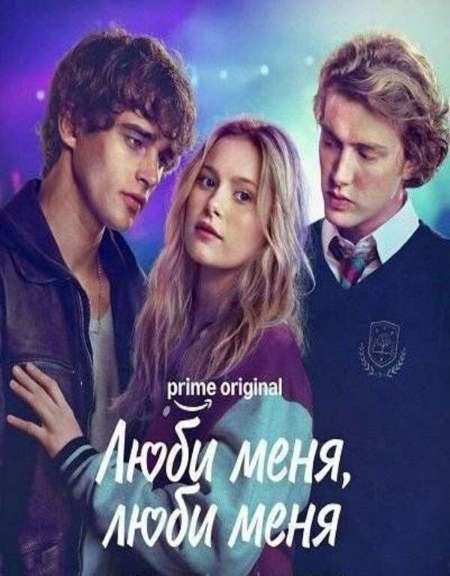 Постер. Фильм Люби меня, люби меня