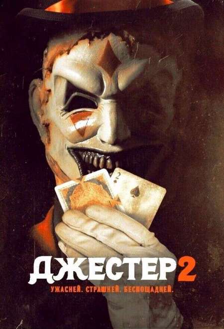 Постер. Фильм Джестер 2