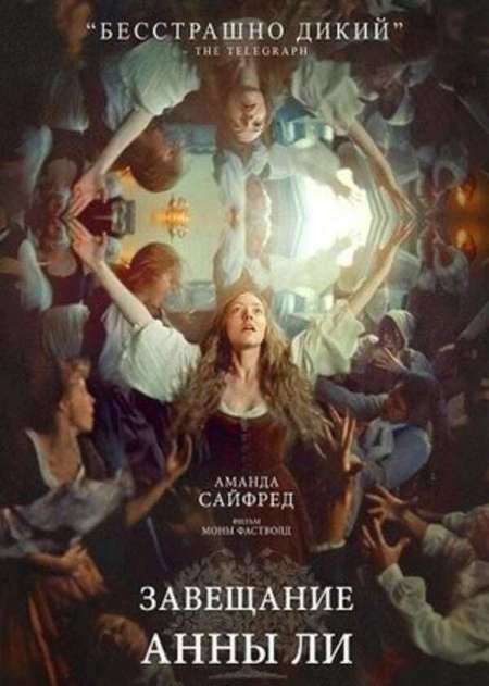 Постер. Фильм Завещание Анны Ли