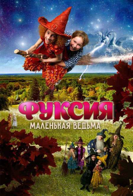 Постер. Фильм Фуксия – маленькая ведьма